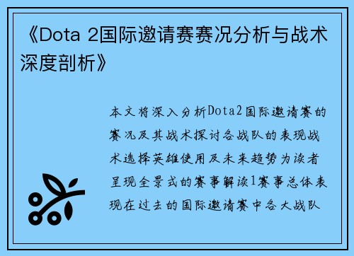 《Dota 2国际邀请赛赛况分析与战术深度剖析》