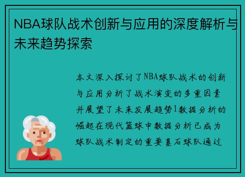 NBA球队战术创新与应用的深度解析与未来趋势探索