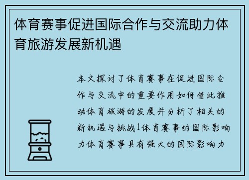 体育赛事促进国际合作与交流助力体育旅游发展新机遇