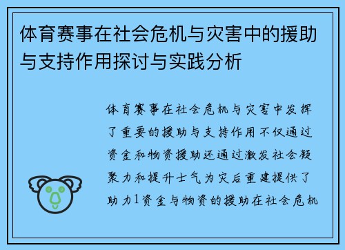 体育赛事在社会危机与灾害中的援助与支持作用探讨与实践分析