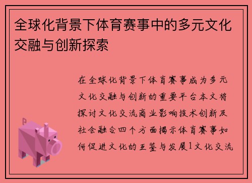 全球化背景下体育赛事中的多元文化交融与创新探索