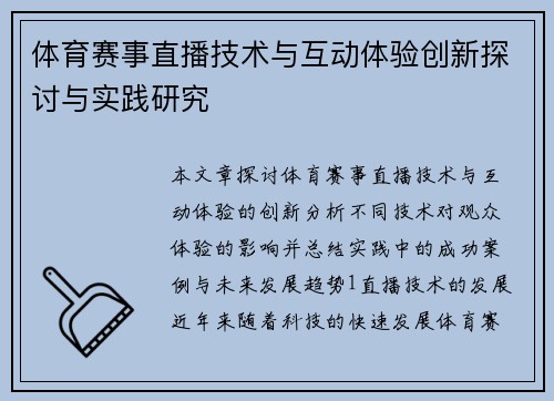 体育赛事直播技术与互动体验创新探讨与实践研究