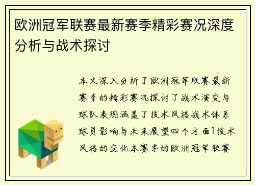 欧洲冠军联赛最新赛季精彩赛况深度分析与战术探讨