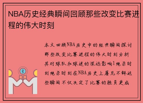 NBA历史经典瞬间回顾那些改变比赛进程的伟大时刻