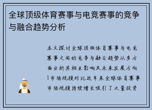 全球顶级体育赛事与电竞赛事的竞争与融合趋势分析