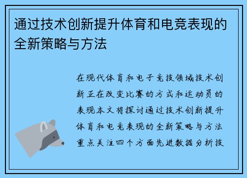 通过技术创新提升体育和电竞表现的全新策略与方法