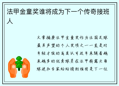 法甲金童奖谁将成为下一个传奇接班人