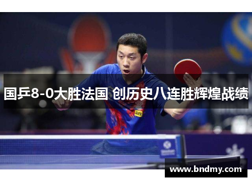 国乒8-0大胜法国 创历史八连胜辉煌战绩