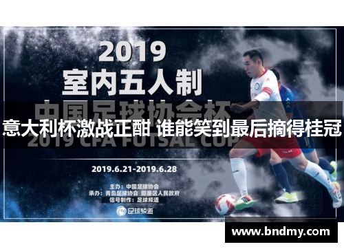 意大利杯激战正酣 谁能笑到最后摘得桂冠 意大利杯激战正酣 谁能笑到最后摘得桂冠