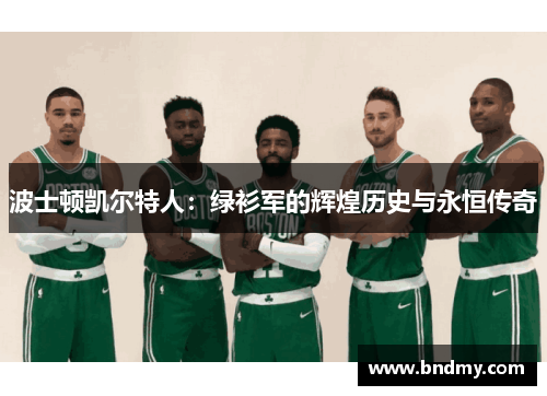 波士顿凯尔特人:绿衫军的辉煌历史与永恒传奇 波士顿凯尔特人:绿衫军的辉煌历史与永恒传奇