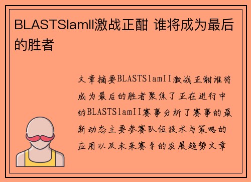 BLASTSlamII激战正酣 谁将成为最后的胜者 BLASTSlamII激战正酣 谁将成为最后的胜者