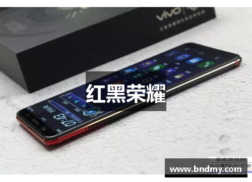 红黑荣耀 红黑荣耀