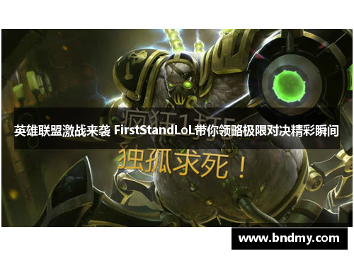 英雄联盟激战来袭 FirstStandLoL带你领略极限对决精彩瞬间 英雄联盟激战来袭 FirstStandLoL带你领略极限对决精彩瞬间