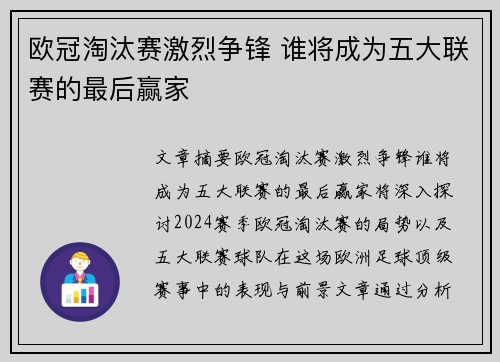 欧冠淘汰赛激烈争锋 谁将成为五大联赛的最后赢家 欧冠淘汰赛激烈争锋 谁将成为五大联赛的最后赢家