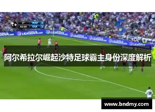 阿尔希拉尔崛起沙特足球霸主身份深度解析 阿尔希拉尔崛起沙特足球霸主身份深度解析