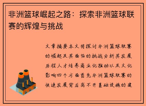 非洲篮球崛起之路:探索非洲篮球联赛的辉煌与挑战 非洲篮球崛起之路:探索非洲篮球联赛的辉煌与挑战