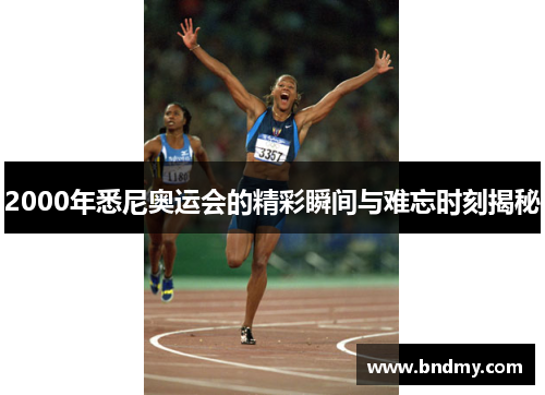 2000年悉尼奥运会的精彩瞬间与难忘时刻揭秘 2000年悉尼奥运会的精彩瞬间与难忘时刻揭秘