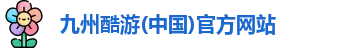 九州酷游